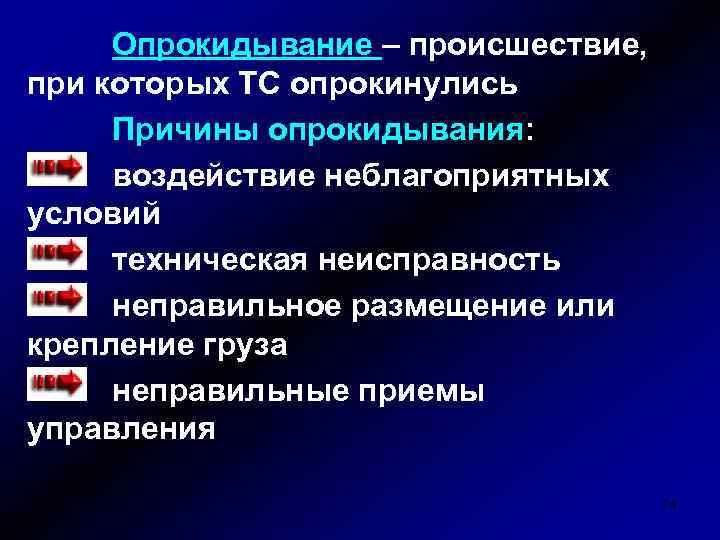 Опрокидывание – происшествие, при которых ТС опрокинулись Причины опрокидывания: воздействие неблагоприятных условий техническая неисправность