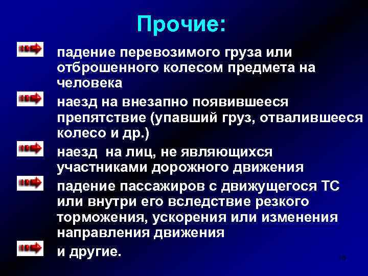 Прочие: падение перевозимого груза или отброшенного колесом предмета на человека наезд на внезапно появившееся