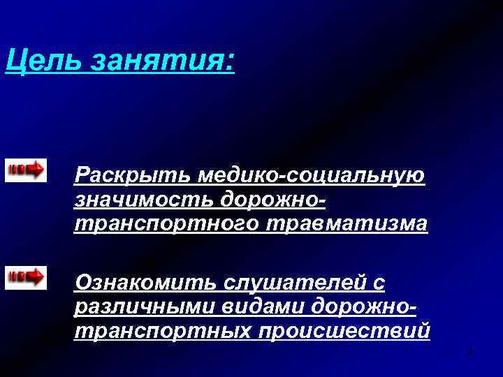 Цель занятия: Раскрыть медико-социальную значимость дорожнотранспортного травматизма Ознакомить слушателей с различными видами дорожнотранспортных происшествий