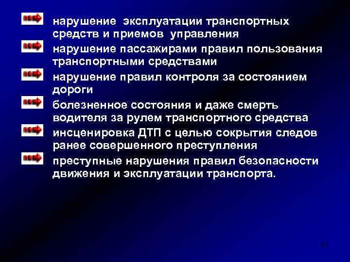 нарушение эксплуатации транспортных средств и приемов управления нарушение пассажирами правил пользования транспортными средствами нарушение