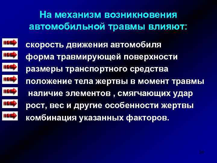 На механизм возникновения автомобильной травмы влияют: скорость движения автомобиля форма травмирующей поверхности размеры транспортного