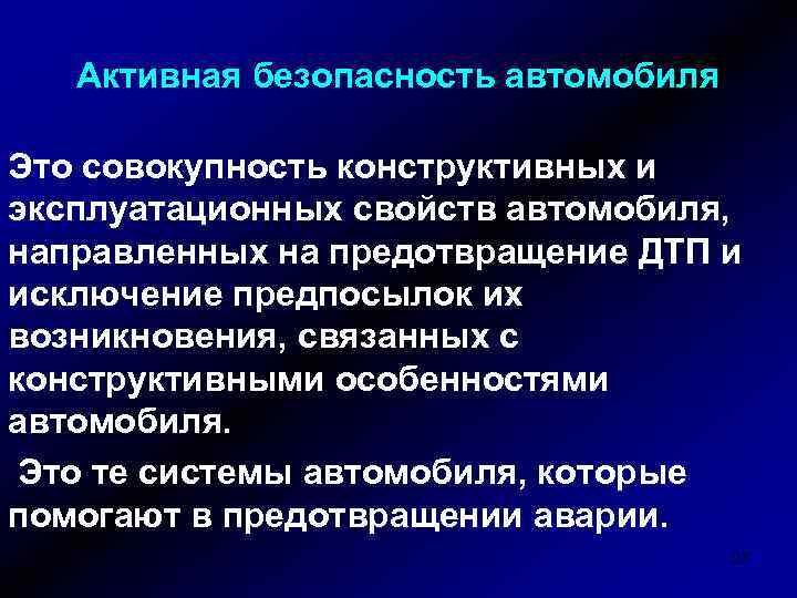 Активная безопасность автомобиля Это совокупность конструктивных и эксплуатационных свойств автомобиля, направленных на предотвращение ДТП