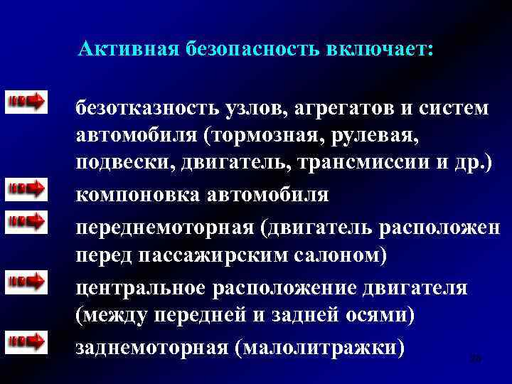 Активная безопасность включает: безотказность узлов, агрегатов и систем автомобиля (тормозная, рулевая, подвески, двигатель, трансмиссии