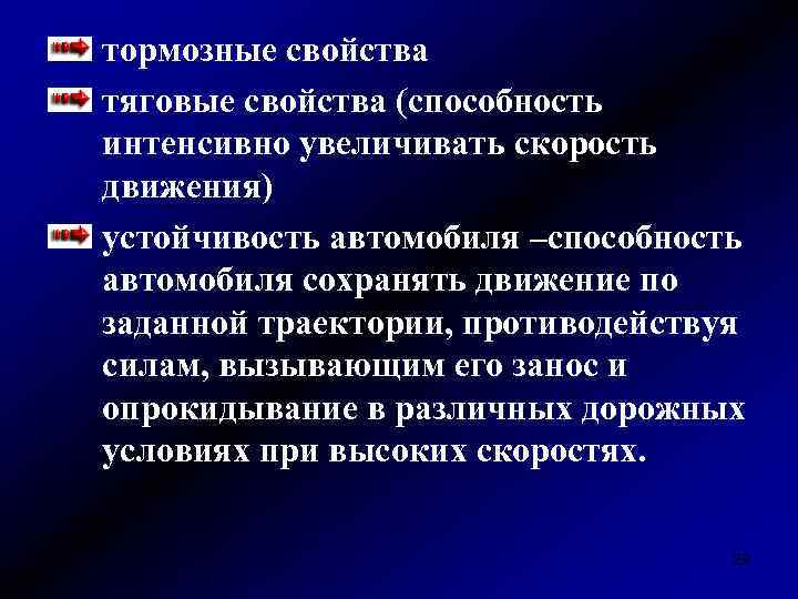 тормозные свойства тяговые свойства (способность интенсивно увеличивать скорость движения) устойчивость автомобиля –способность автомобиля сохранять