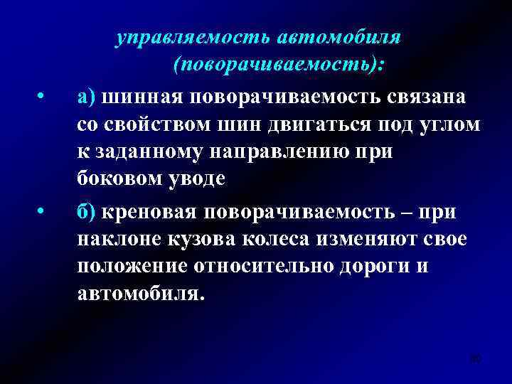  • • управляемость автомобиля (поворачиваемость): а) шинная поворачиваемость связана со свойством шин двигаться