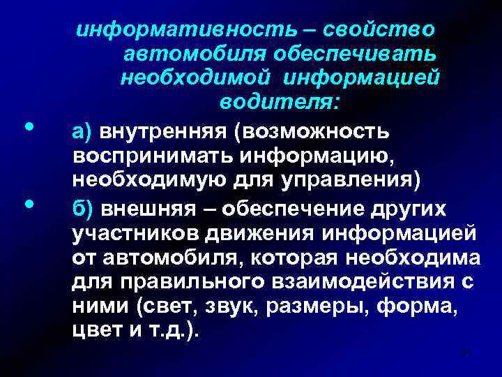  • • информативность – свойство автомобиля обеспечивать необходимой информацией водителя: а) внутренняя (возможность