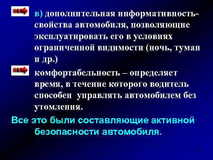 в) дополнительная информативностьсвойства автомобиля, позволяющие эксплуатировать его в условиях ограниченной видимости (ночь, туман и