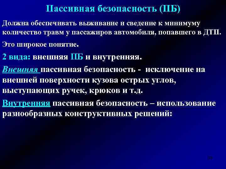 Пассивная безопасность (ПБ) Должна обеспечивать выживание и сведение к минимуму количество травм у пассажиров