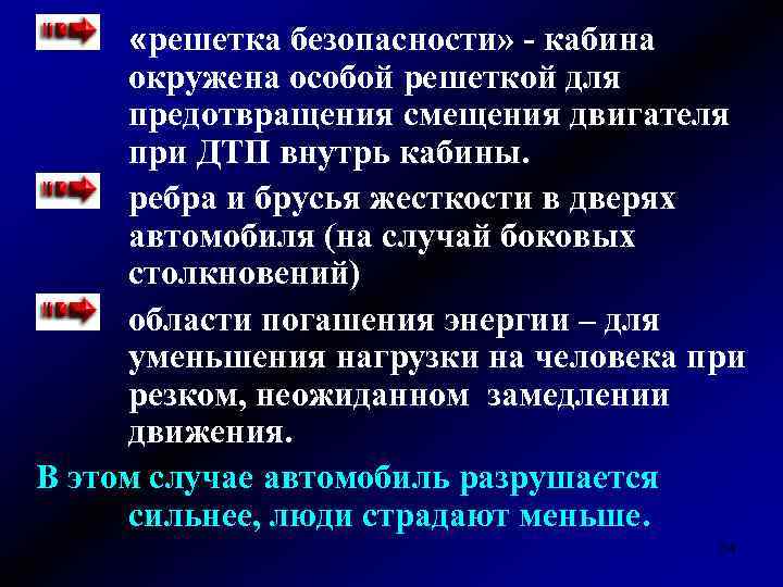  «решетка безопасности» - кабина окружена особой решеткой для предотвращения смещения двигателя при ДТП