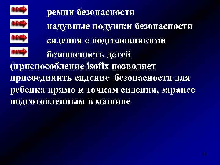 ремни безопасности надувные подушки безопасности сидения с подголовниками безопасность детей (приспособление isofix позволяет присоединить