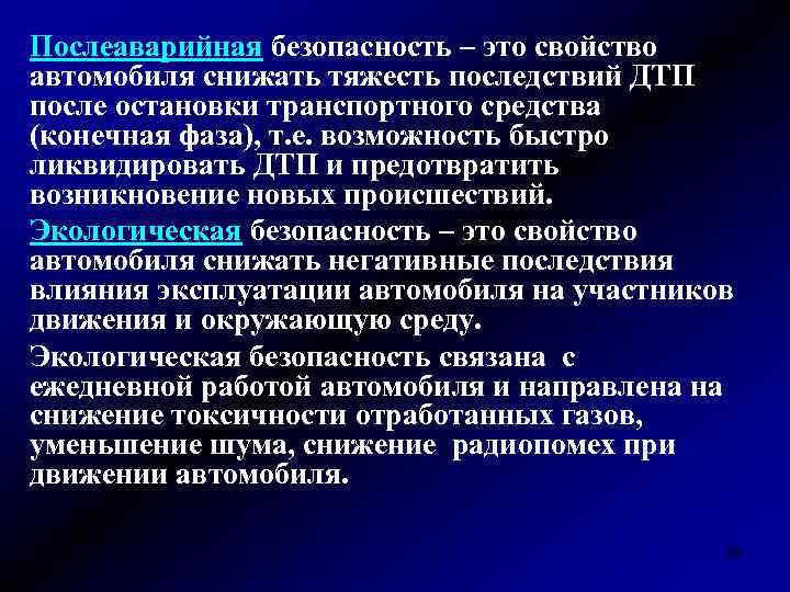 Послеаварийная безопасность – это свойство автомобиля снижать тяжесть последствий ДТП после остановки транспортного средства