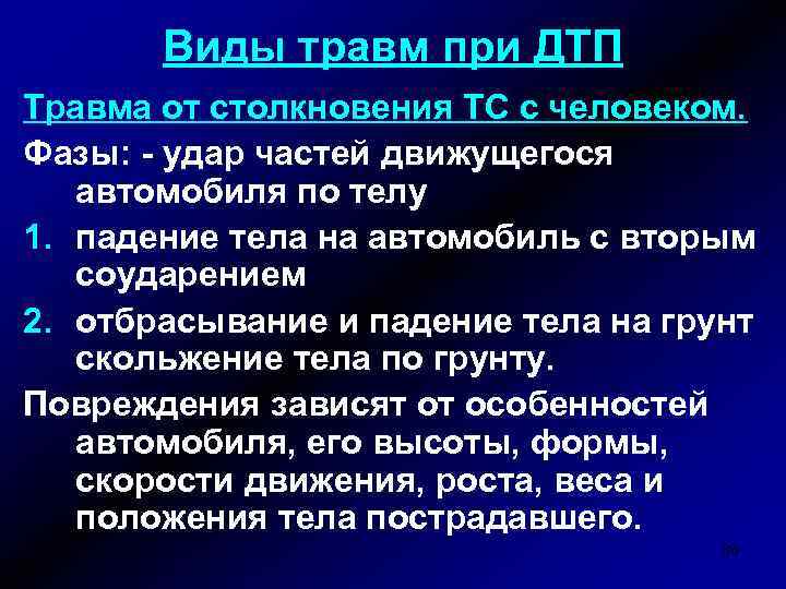 Виды травм при ДТП Травма от столкновения ТС с человеком. Фазы: - удар частей