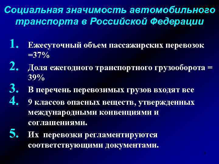 Социальная значимость автомобильного транспорта в Российской Федерации 1. 2. 3. 4. 5. Ежесуточный объем