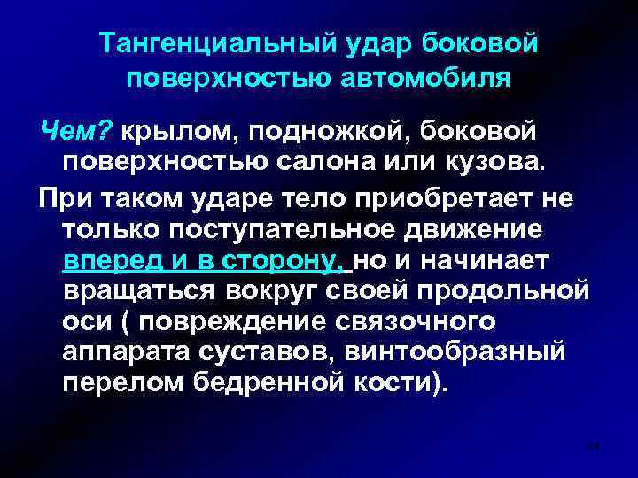 Тангенциальный удар боковой поверхностью автомобиля Чем? крылом, подножкой, боковой поверхностью салона или кузова. При