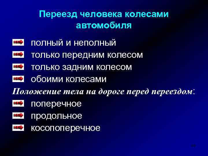 Переезд человека колесами автомобиля полный и неполный только передним колесом только задним колесом обоими