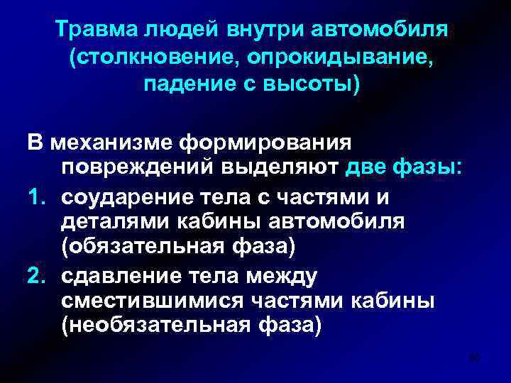 Травма людей внутри автомобиля (столкновение, опрокидывание, падение с высоты) В механизме формирования повреждений выделяют