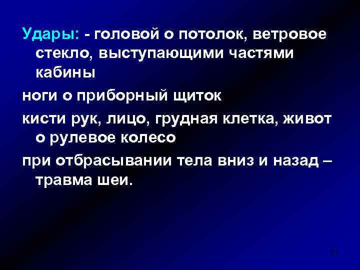 Удары: - головой о потолок, ветровое стекло, выступающими частями кабины ноги о приборный щиток