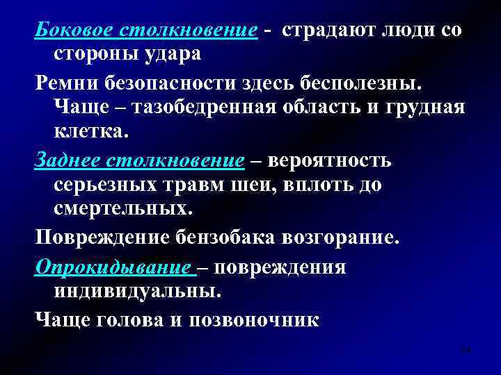 Боковое столкновение - страдают люди со стороны удара Ремни безопасности здесь бесполезны. Чаще –