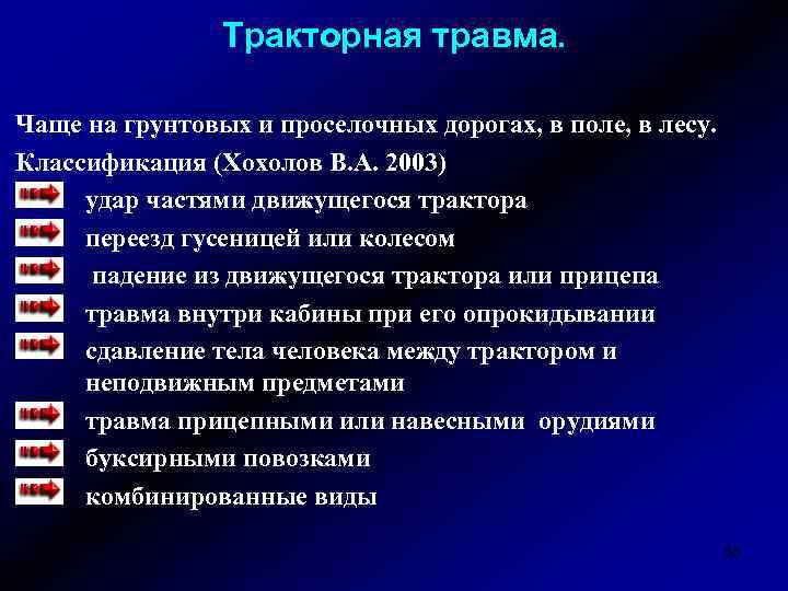 Тракторная травма. Чаще на грунтовых и проселочных дорогах, в поле, в лесу. Классификация (Хохолов