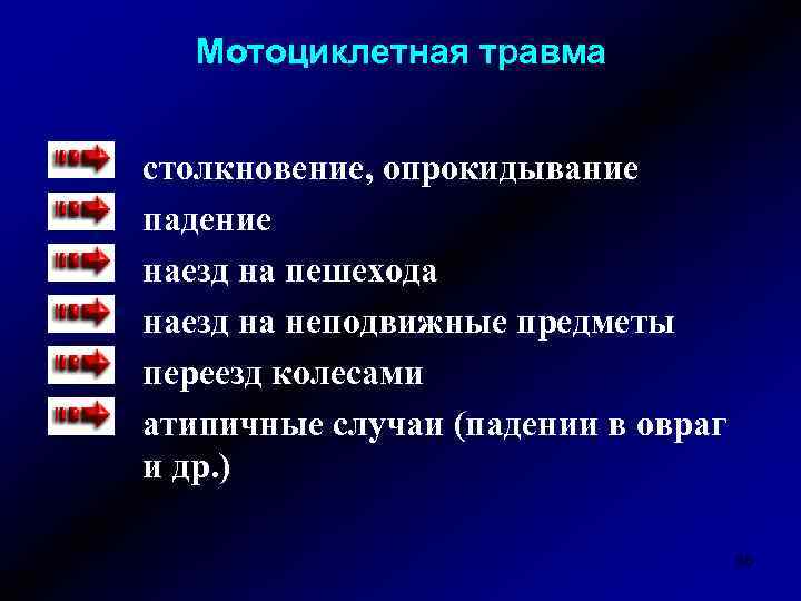 Мотоциклетная травма столкновение, опрокидывание падение наезд на пешехода наезд на неподвижные предметы переезд колесами