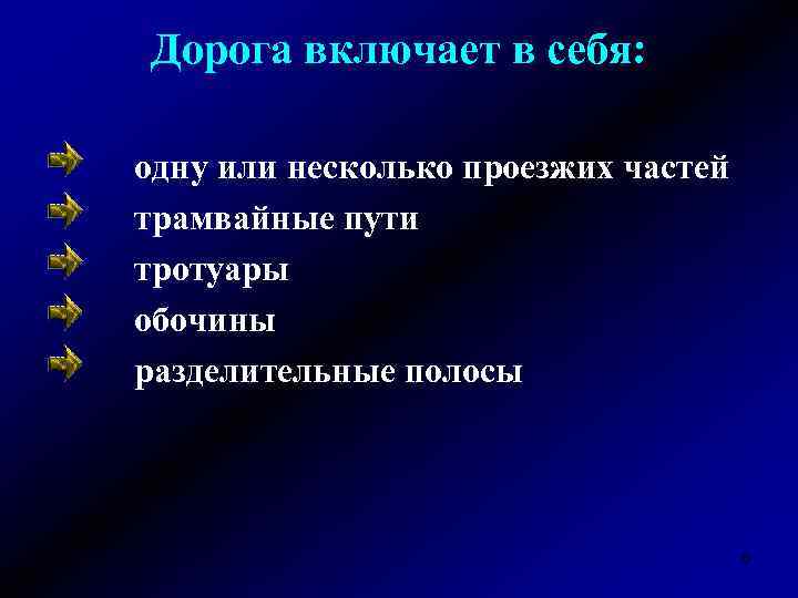 Дорога включает в себя: одну или несколько проезжих частей трамвайные пути тротуары обочины разделительные