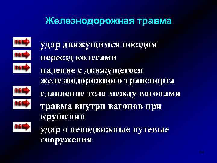 Железнодорожная травма удар движущимся поездом переезд колесами падение с движущегося железнодорожного транспорта сдавление тела