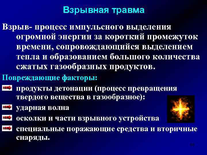 Взрывная травма Взрыв- процесс импульсного выделения огромной энергии за короткий промежуток времени, сопровождающийся выделением