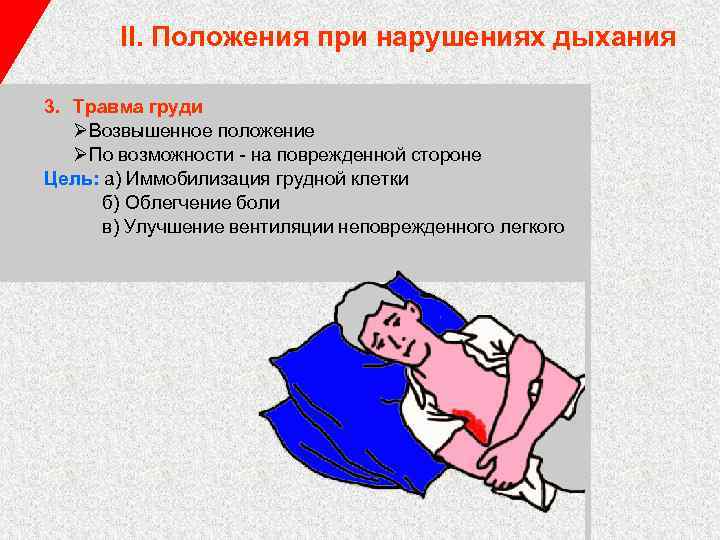 II. Положения при нарушениях дыхания 3. Травма груди ØВозвышенное положение ØПо возможности - на