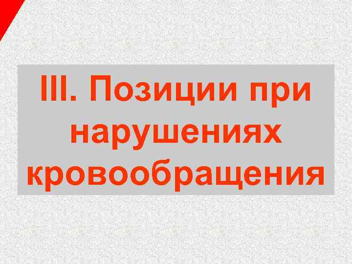 III. Позиции при нарушениях кровообращения 