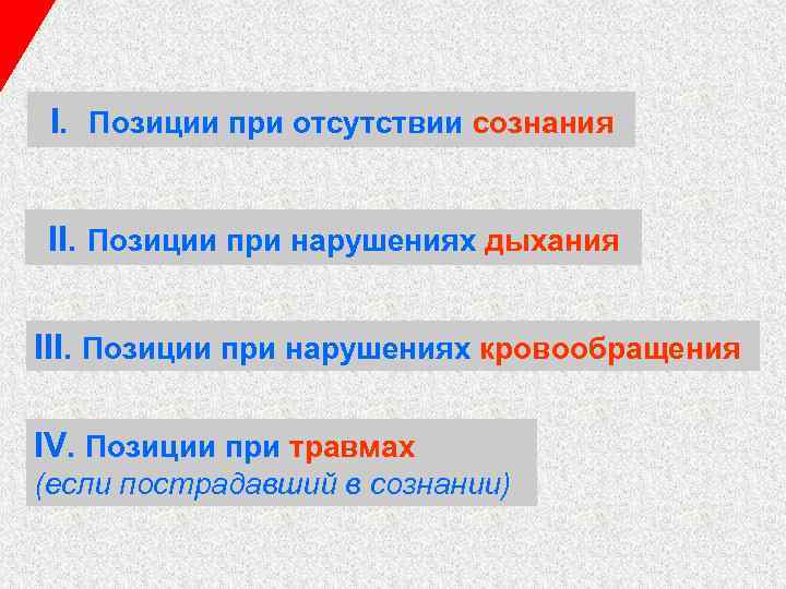 I. Позиции при отсутствии сознания II. Позиции при нарушениях дыхания III. Позиции при нарушениях