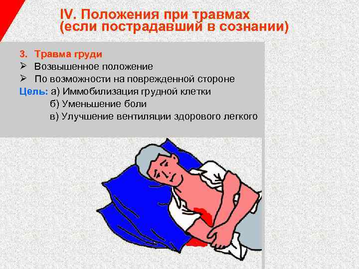 IV. Положения при травмах (если пострадавший в сознании) 3. Травма груди Ø Возвышенное положение