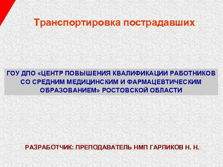 Транспортировка пострадавших ГОУ ДПО «ЦЕНТР ПОВЫШЕНИЯ КВАЛИФИКАЦИИ РАБОТНИКОВ СО СРЕДНИМ МЕДИЦИНСКИМ И ФАРМАЦЕВТИЧЕСКИМ ОБРАЗОВАНИЕМ»