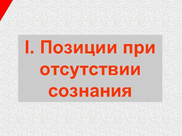 I. Позиции при отсутствии сознания 