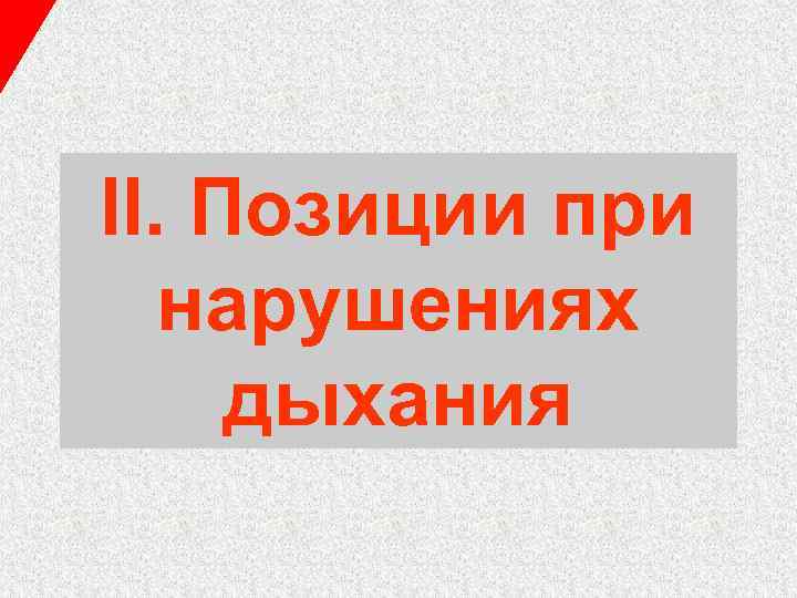 II. Позиции при нарушениях дыхания 