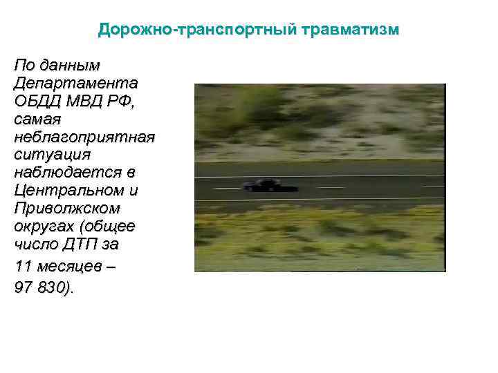 Дорожно-транспортный травматизм По данным Департамента ОБДД МВД РФ, самая неблагоприятная ситуация наблюдается в Центральном
