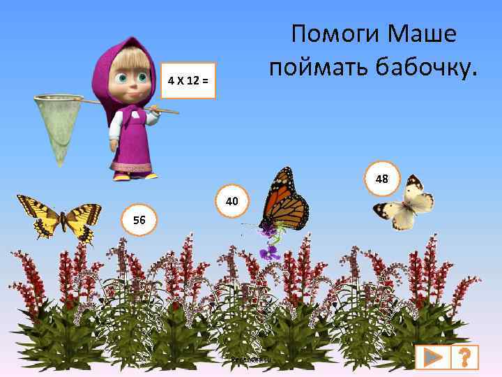 Помоги Маше поймать бабочку. 4 Х 12 = 48 40 56 Pedsovet. su 