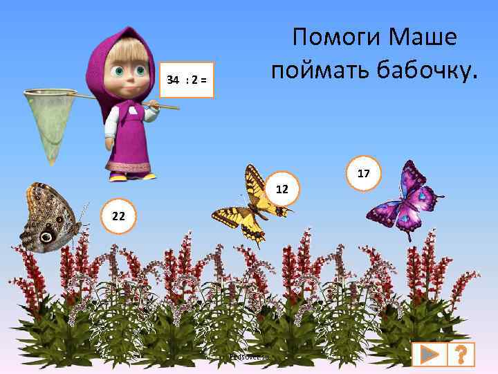 Помоги Маше поймать бабочку. 34 : 2 = 17 12 22 Pedsovet. su 