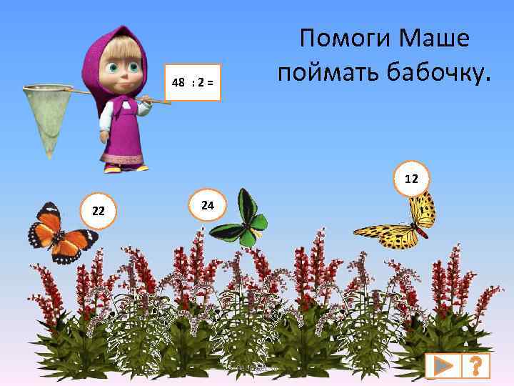 48 : 2 = Помоги Маше поймать бабочку. 12 22 24 Pedsovet. su 
