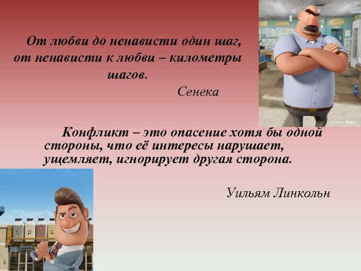 От любви до ненависти один шаг, от ненависти к любви – километры шагов. Сенека