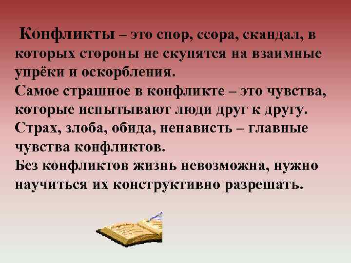 Конфликты – это спор, ссора, скандал, в которых стороны не скупятся на взаимные упрёки