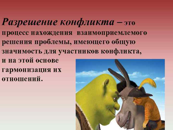 Разрешение конфликта – это процесс нахождения взаимоприемлемого решения проблемы, имеющего общую значимость для участников