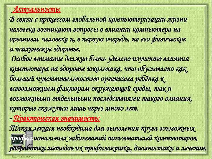 - Актуальность: В связи с процессом глобальной компьютеризации жизни человека возникают вопросы о влиянии