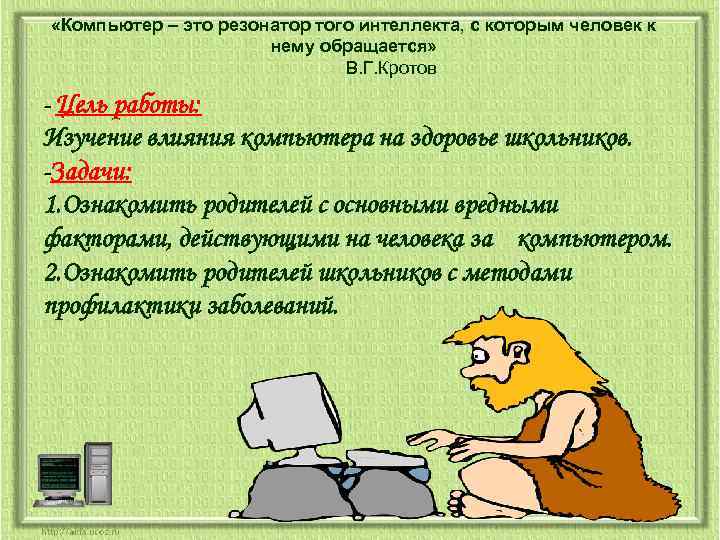  «Компьютер – это резонатор того интеллекта, с которым человек к нему обращается» В.