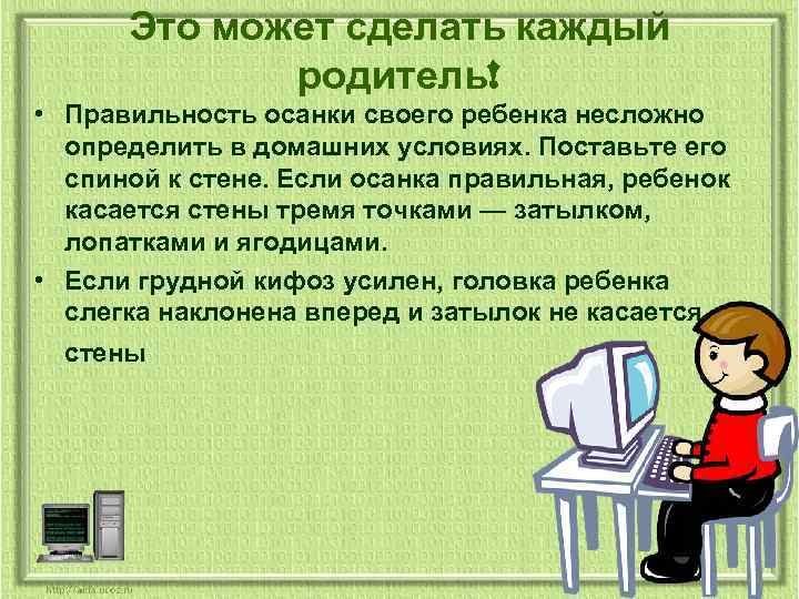 Это может сделать каждый родитель! • Правильность осанки своего ребенка несложно определить в домашних