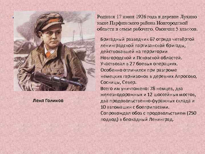 . Родился 17 июня 1926 года в деревне Лукино ныне Парфинского района Новгородской области