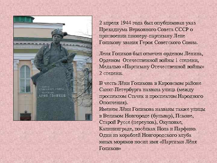 . 2 апреля 1944 года был опубликован указ Президиума Верховного Совета СССР о присвоении