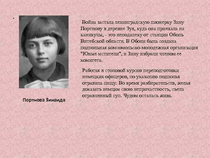. Война застала ленинградскую пионерку Зину Портнову в деревне Зуя, куда она приехала на