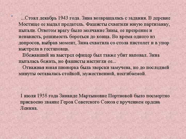 . . Стоял декабрь 1943 года. Зина возвращалась с задания. В деревне Мостище ее