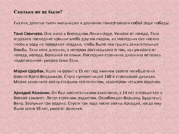 Сколько же их было? Тысячи, десятки тысяч мальчишек и девчонок пожертвовали собой ради победы.
