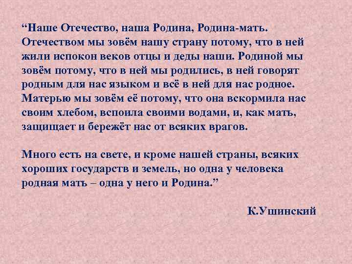“Наше Отечество, наша Родина, Родина-мать. Отечеством мы зовём нашу страну потому, что в ней